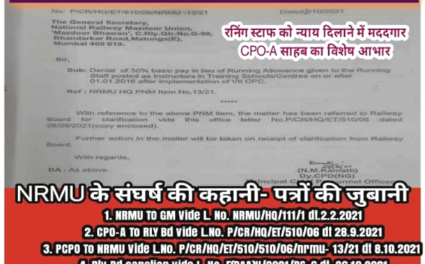 महामंत्री NRMU (CR/KR)  कॉम. वेणु पी. नायर जी का एक और सफल प्रयास, ट्रेनिंग स्कूल में इंस्ट्रक्टर के रूप में पदस्थ रनिंग स्टाफ को बेसिक पे का ३०% रनिंग अलाउंस मंजूर |