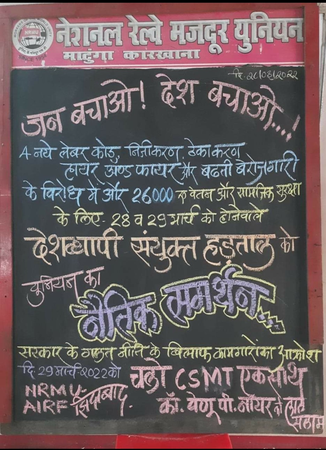 NRMU (CR/KR) WILL HOLD A PEACEFUL RALLY FROM CSMT TO AZAD MAIDAN TO SUPPORT NATIONWIDE LABOR STRIKE TO BE HELD ON 28TH AND 29TH MARCH 2022