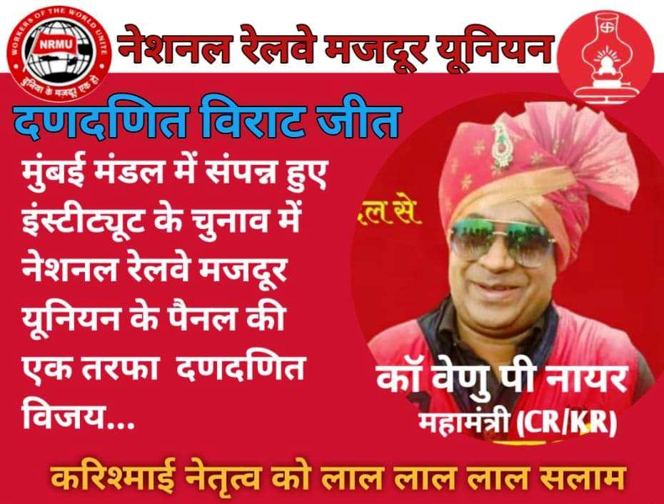 मुंबई मंडल के रेल इन्स्टिट्यूट चुनाव मे नॅशनल रेल्वे मजदूर यूनियन के पॅनल कि जोरदार जीत|