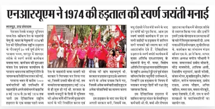 MEDIA COVERED NRMU(CR/KR) GOLDEN JUBILEE HISTORIC 1974 RAILWAY STRIKE PROGRAMS HELD AT PUNE, BHUSAWAL, NAGPUR AND CSMT