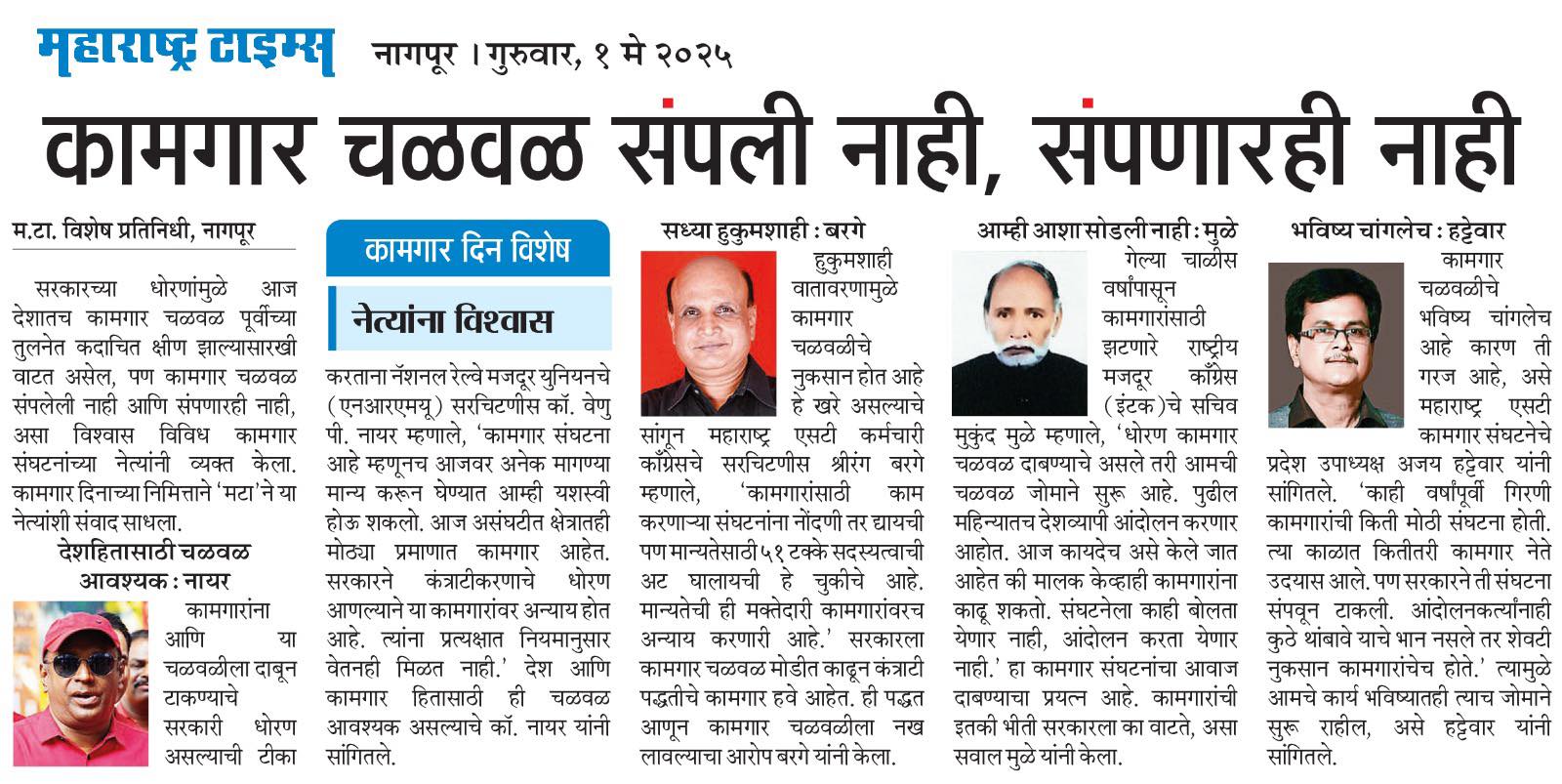 महामंत्री को. वेणु पी नायर यांनी १ मे-  मजदूर दिवस च्या प्रसंगी प्रेस रिपोर्ट ला दिलेली मुलाखत महाराष्ट्र टाइम्स या  न्यूज़ पेपर ने  प्रसारीत केली.
