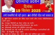 AIRF के आह्वान पर, NRMU(CR/KR) ने 19 सितम्बर 2025 को 1968 की ऐतिहासिक रेल हड़ताल के शहीदों की स्मृति में शहीद दिवस को ‘डिमांड्स डे’ के रूप में मनाते हुए, मध्य और कोंकण रेलवे के सभी मंडलों और शाखाओं में विशाल विरोध प्रदर्शन और रेलकर्मियों की सभाएँ आयोजित कीं।