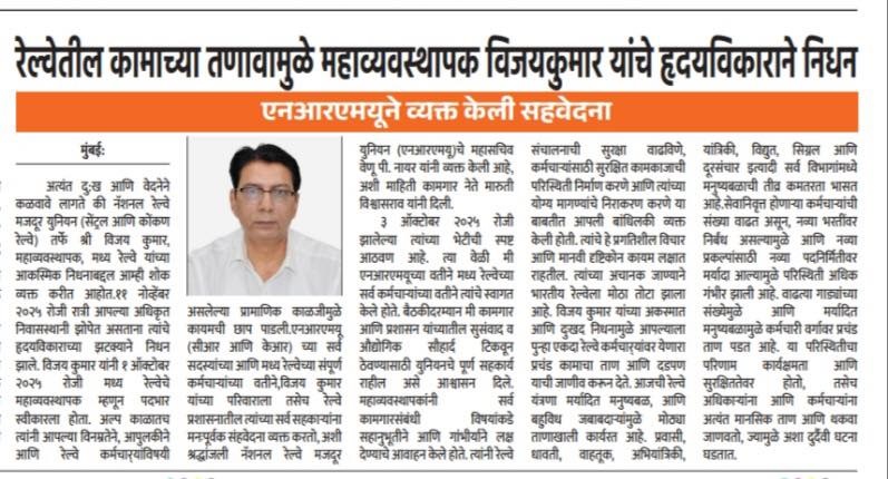NRMU (CR/KR) EXPRESS HEARTFELT CONDOLENES TO C.RLY. GM SHRI VIJAY KUMAR JI