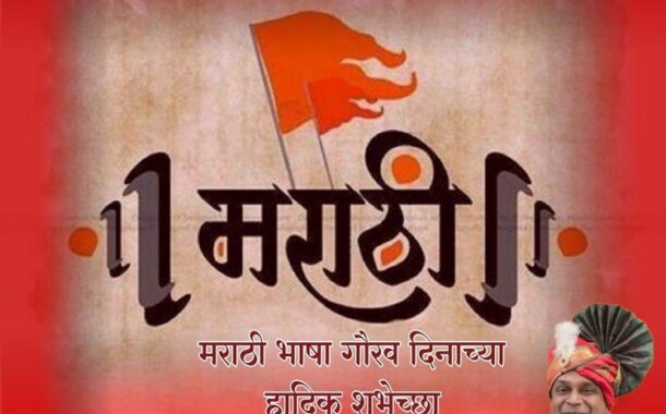 दि. २७.०२.२०२६ रोजी महामंत्री कॉम. वेणु पी नायर यानी सर्व रेल कामगारांना मराठी राजभाषा दिनाच्या हार्दिक शुभेच्छा व्यक्त केल्या।