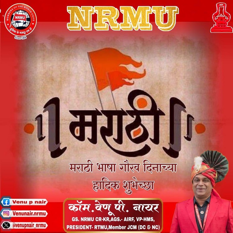 दि. २७.०२.२०२६ रोजी महामंत्री कॉम. वेणु पी नायर यानी सर्व रेल कामगारांना मराठी राजभाषा दिनाच्या हार्दिक शुभेच्छा व्यक्त केल्या।