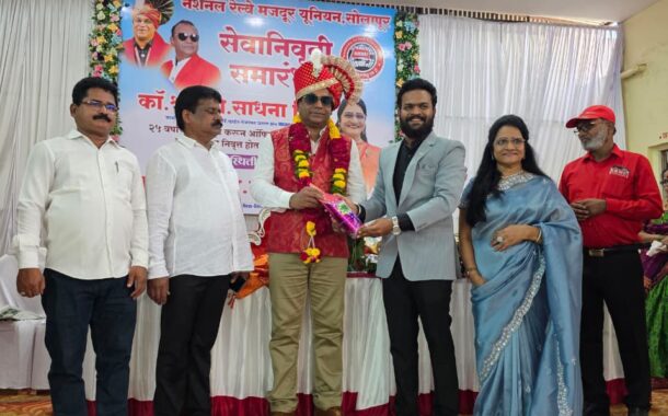 दिनांक 26 मई 2026 को कॉमरेड साधना शिंदे जी के सेवानिवृत्ति समारोह का आयोजन में मुख्य अतिथि के रूप में नेशनल रेलवे मजदूर यूनियन  के महामंत्री,  AIRF के सहायक महामंत्री एवं HMS के उपाध्यक्ष आदरणीय कॉमरेड वेणु पी. नायर जी उपस्थित रहे।