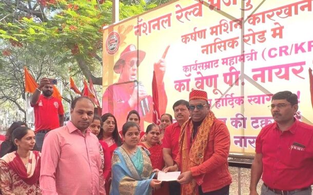 आज दिनांक 19 जून 2026 को ट्रैक्शन मोटर कारखाना, नासिक रोड के दौरे के दौरान नेशनल रेलवे मजदूर यूनियन के महामंत्री आदरणीय कामरेड वेणु पी. नायर जी द्वारा स्वर्गीय बाडू मोसे जी की धर्मपत्नी को यूनियन की ओर से सहायता स्वरूप ₹1,00,000/- (एक लाख रुपये) का चेक प्रदान किया गया।