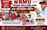 दिनांक : 21/08/2026 NRMU भायखळा ओपन लाईन शाखा ब्रांच कौन्सिलिंग मीटिंग - संघटनात्मक बळकटीकडे एक मजबूत पाऊल!