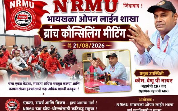 दिनांक : 21/08/2026 NRMU भायखळा ओपन लाईन शाखा ब्रांच कौन्सिलिंग मीटिंग - संघटनात्मक बळकटीकडे एक मजबूत पाऊल!