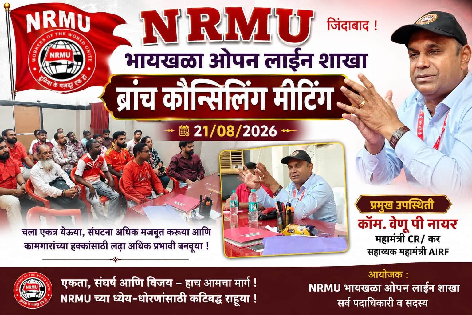 दिनांक : 21/08/2026 NRMU भायखळा ओपन लाईन शाखा ब्रांच कौन्सिलिंग मीटिंग - संघटनात्मक बळकटीकडे एक मजबूत पाऊल!