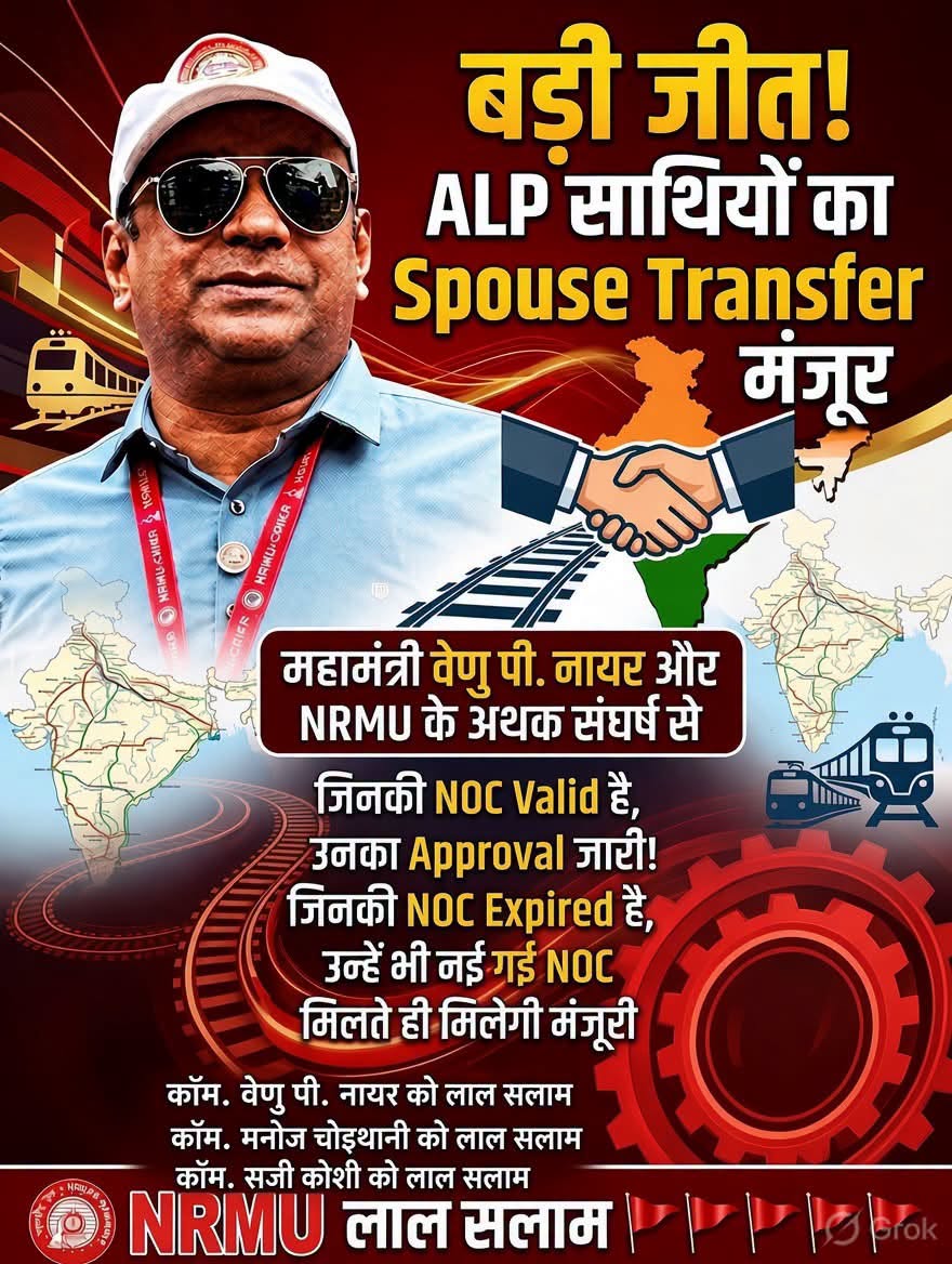 महामंत्री कॉम. वेणु पी नायर जी अथक प्रयासों से  कर्मचारियों की बड़ी जीत ALP साथियों को SPOUSE ट्रांसफर मंजूर