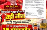 नेशनल रेलवे मजदूर यूनियन की बड़ी जीत, महामंत्री कॉम. वेणु पी नायर जी के अथक प्रयासों एंव प्रशासन से हुयी वार्ता के परिणामस्वरुप पुणे एंव सोलापुर डिवीज़न के १५ पॉइंट्समेन को CCTC प्रशिक्षण हेतु रिलीव करने का निर्णय हेतु लिया गया |