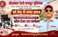 THE BIRTHDAY OF OUR BELOVED GS, COM. VENU P. NAIR JI, WAS CELEBRATED BY NRMU CADRES IN A UNIQUE AND MEANINGFUL WAY THROUGH VARIOUS WELFARE ACTIVITIES AND SOCIAL SERVICE INITIATIVES, REFLECTING THEIR COMMITMENT TO SERVING RAILWAY EMPLOYEES AND SOCIETY.