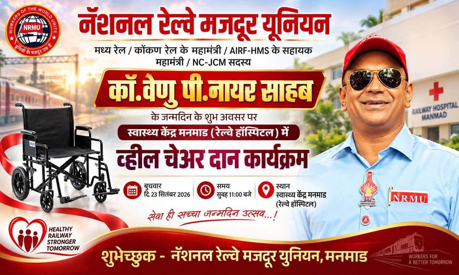 THE BIRTHDAY OF OUR BELOVED GS, COM. VENU P. NAIR JI, WAS CELEBRATED BY NRMU CADRES IN A UNIQUE AND MEANINGFUL WAY THROUGH VARIOUS WELFARE ACTIVITIES AND SOCIAL SERVICE INITIATIVES, REFLECTING THEIR COMMITMENT TO SERVING RAILWAY EMPLOYEES AND SOCIETY.