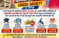 CRECC Society के 113वें वार्षिक अधिवेशन, नागपुर में लिए गए कर्मचारी एवं शेयर होल्डर्स हितैषी ऐतिहासिक निर्णयों ने एक बार फिर सिद्ध कर दिया है कि 113 वर्षों की गौरवशाली परंपरा, पारदर्शिता और कर्मचारी कल्याण के प्रति प्रतिबद्धता ही CRECC Society की असली पहचान है।