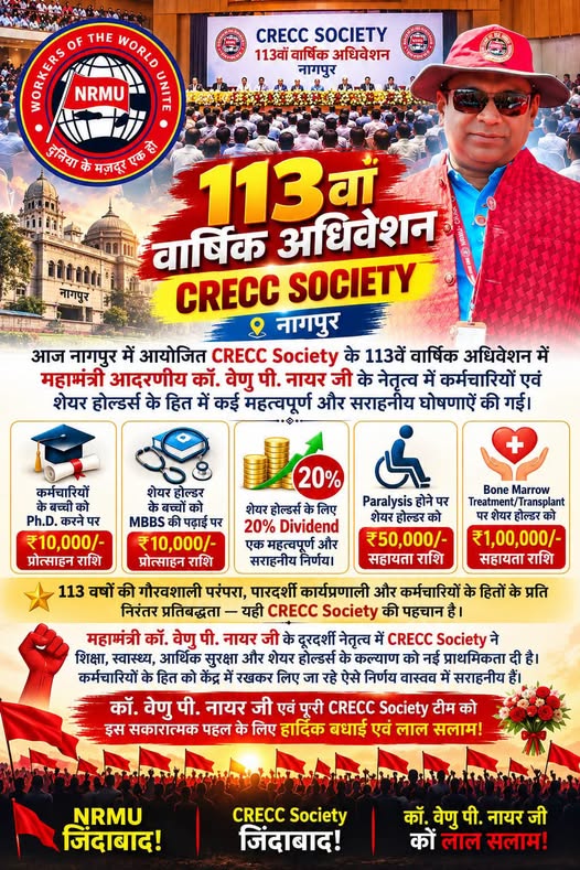 CRECC Society के 113वें वार्षिक अधिवेशन, नागपुर में लिए गए कर्मचारी एवं शेयर होल्डर्स हितैषी ऐतिहासिक निर्णयों ने एक बार फिर सिद्ध कर दिया है कि 113 वर्षों की गौरवशाली परंपरा, पारदर्शिता और कर्मचारी कल्याण के प्रति प्रतिबद्धता ही CRECC Society की असली पहचान है।