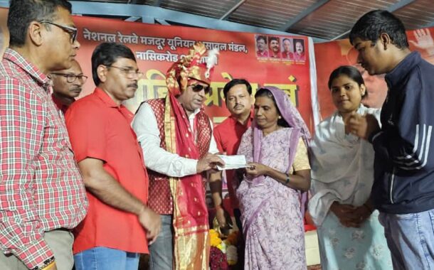 नासिक/निफाड  16 अक्टूबर 2026 को नॅशनल रेल्वे मजदूर यूनियन के महामंत्री आदरणीय कॉ. वेणु पी. नायर जी ने स्वर्गीय कॉ. किशोर शंकर मावरिया जी जिनका ड्यूटी के दौरान हृदयाघात से उनका दुःखद निधन हो गया  उनके परिवार से भेंट दे कर अपनी संवेदनाएँ व्यक्त कीं और यूनियन की और से रुपये १ लाख की आर्थिक सहाय्यता प्रदान की |